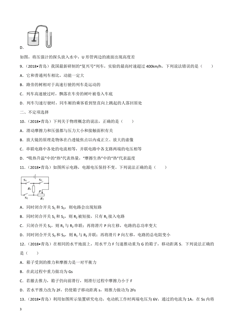 山东省青岛市2018年中考物理试题及答案解析_第3页