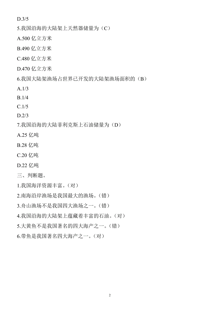 中国的海洋资源当堂检测_八年级地理试题_第2页