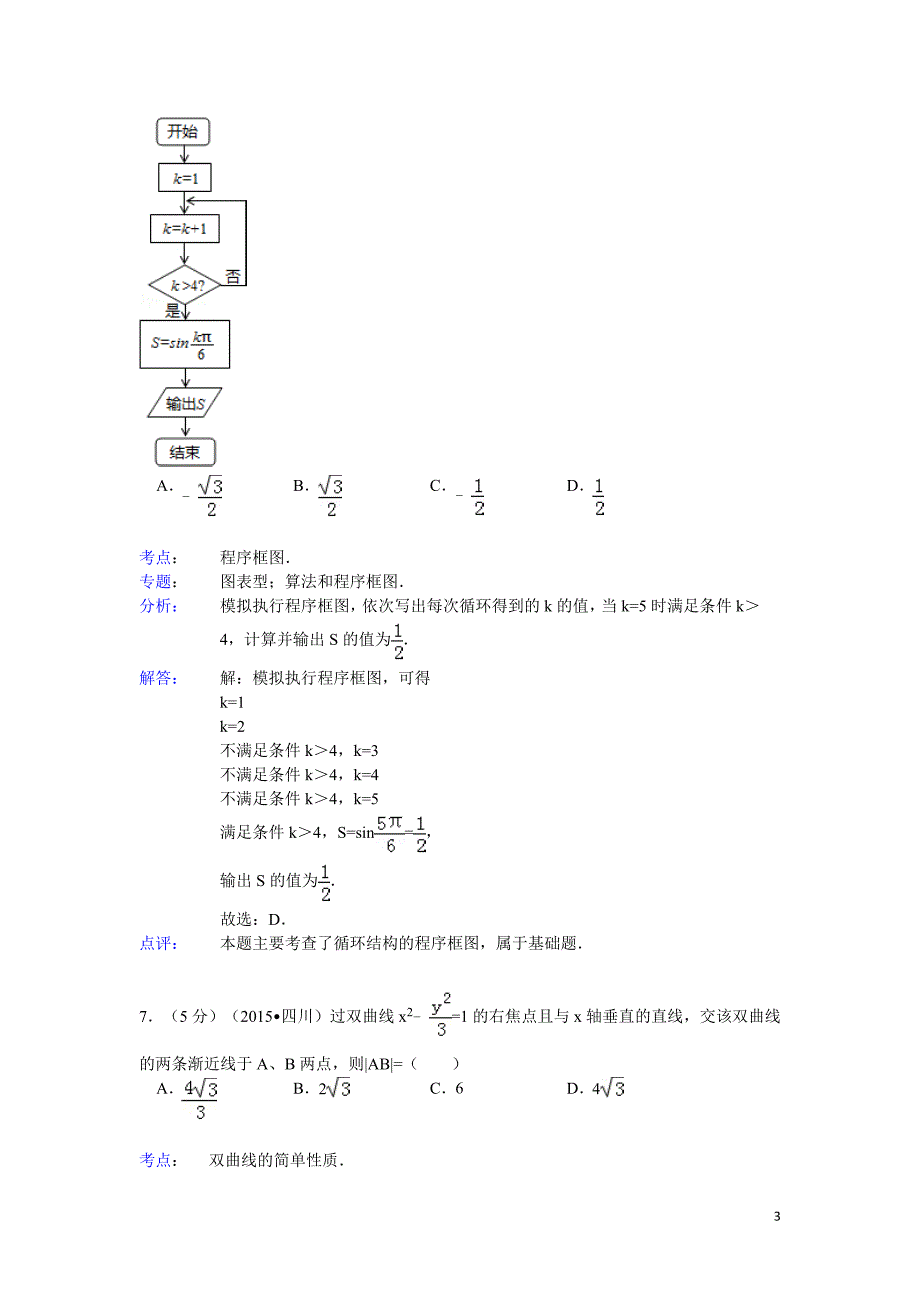 2015年四川省高考数学试题及答案(文科)【解析版】_第3页