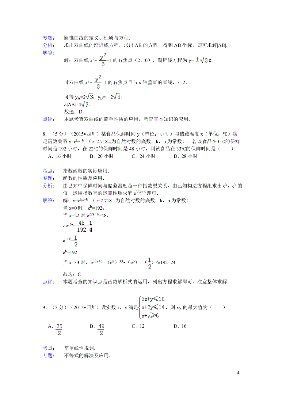 2015年四川省高考数学试题及答案(文科)【解析版】_第4页