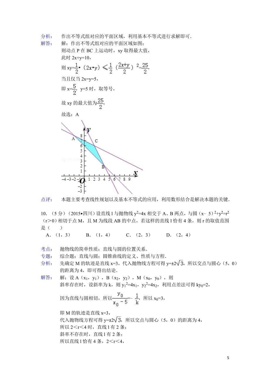 2015年四川省高考数学试题及答案(文科)【解析版】_第5页