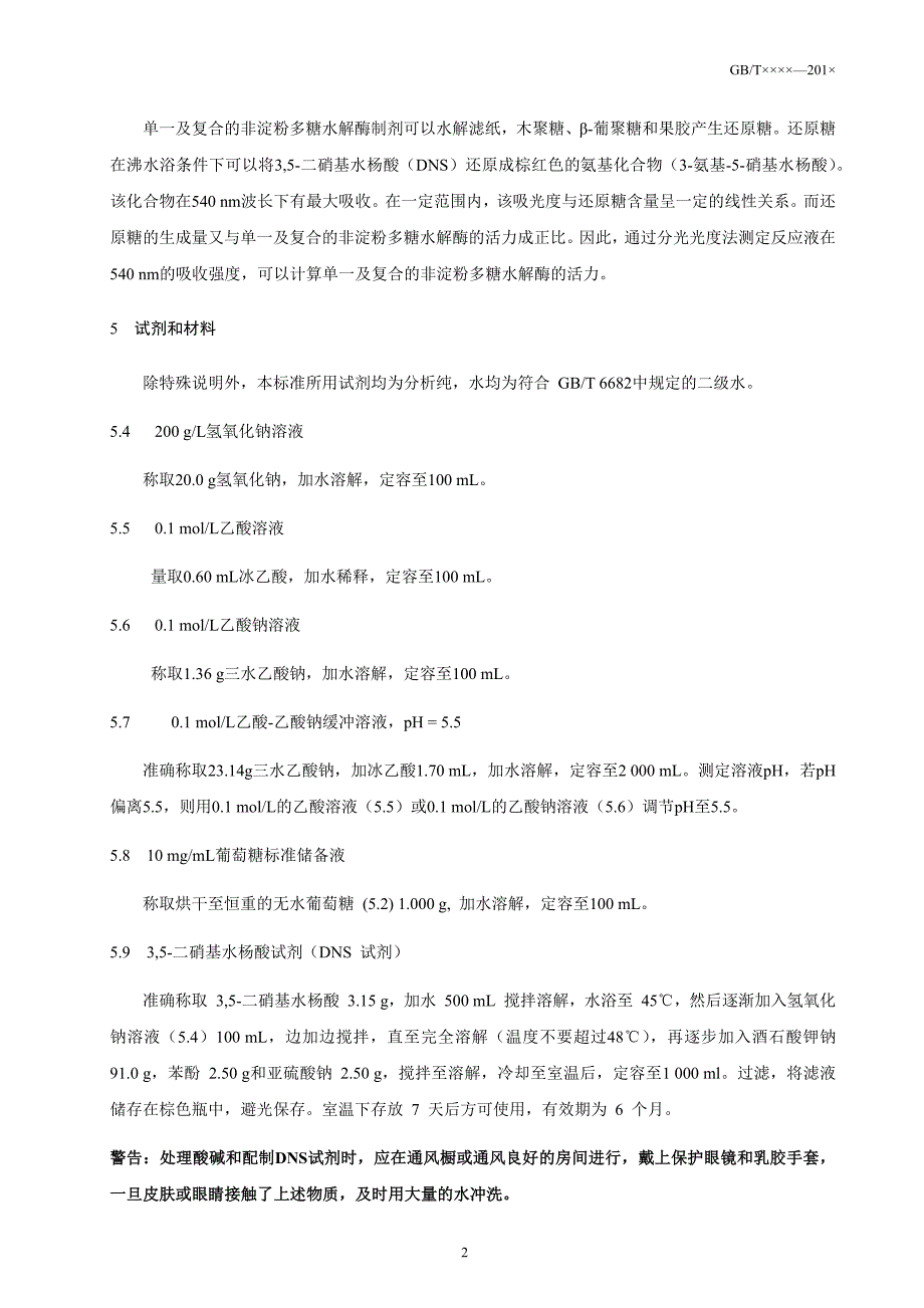 非淀粉多糖水解酶活力测定征求意见稿_第4页