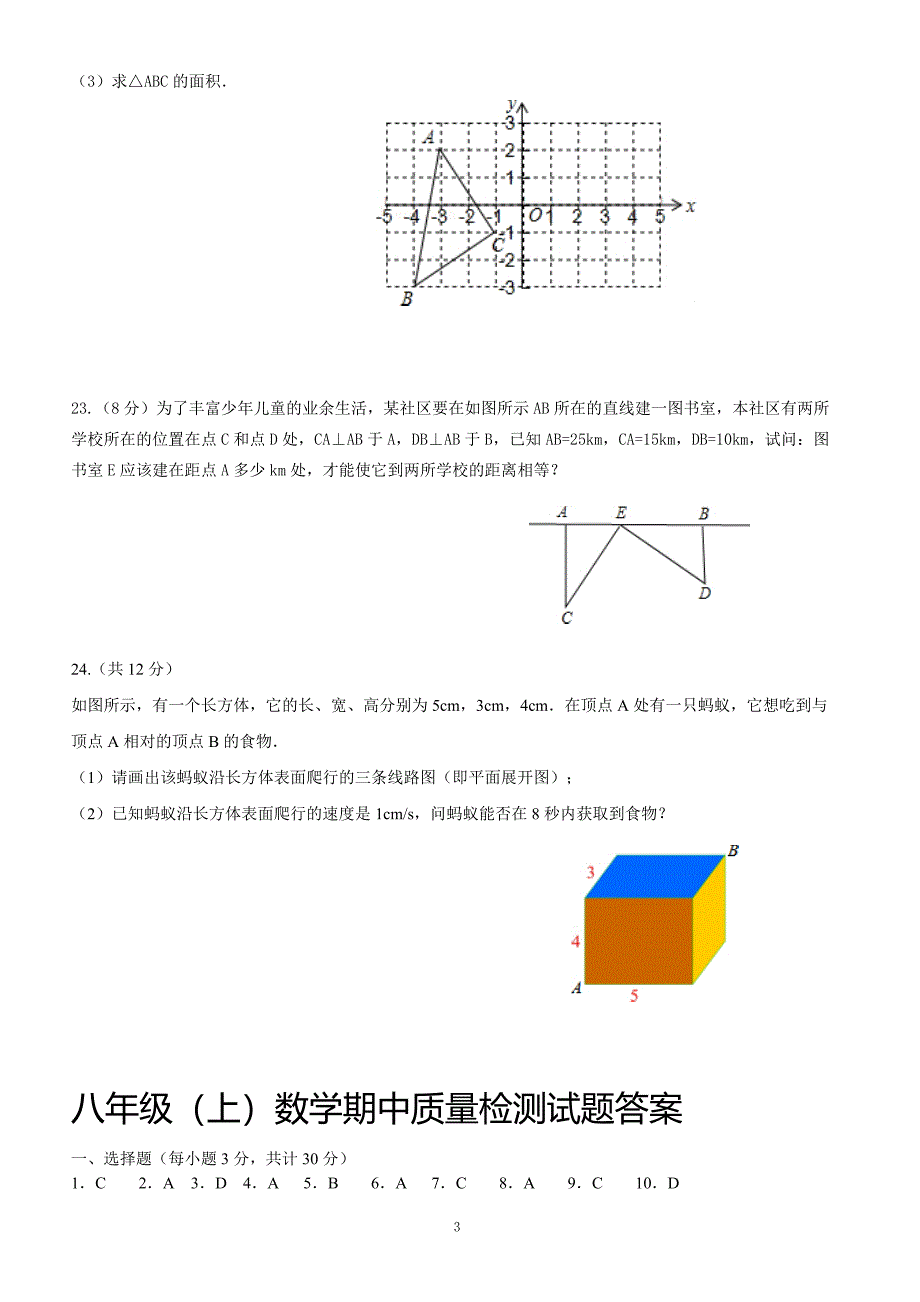 2017-2018八年级数学上期中质量检测试题（附答案.）_第3页