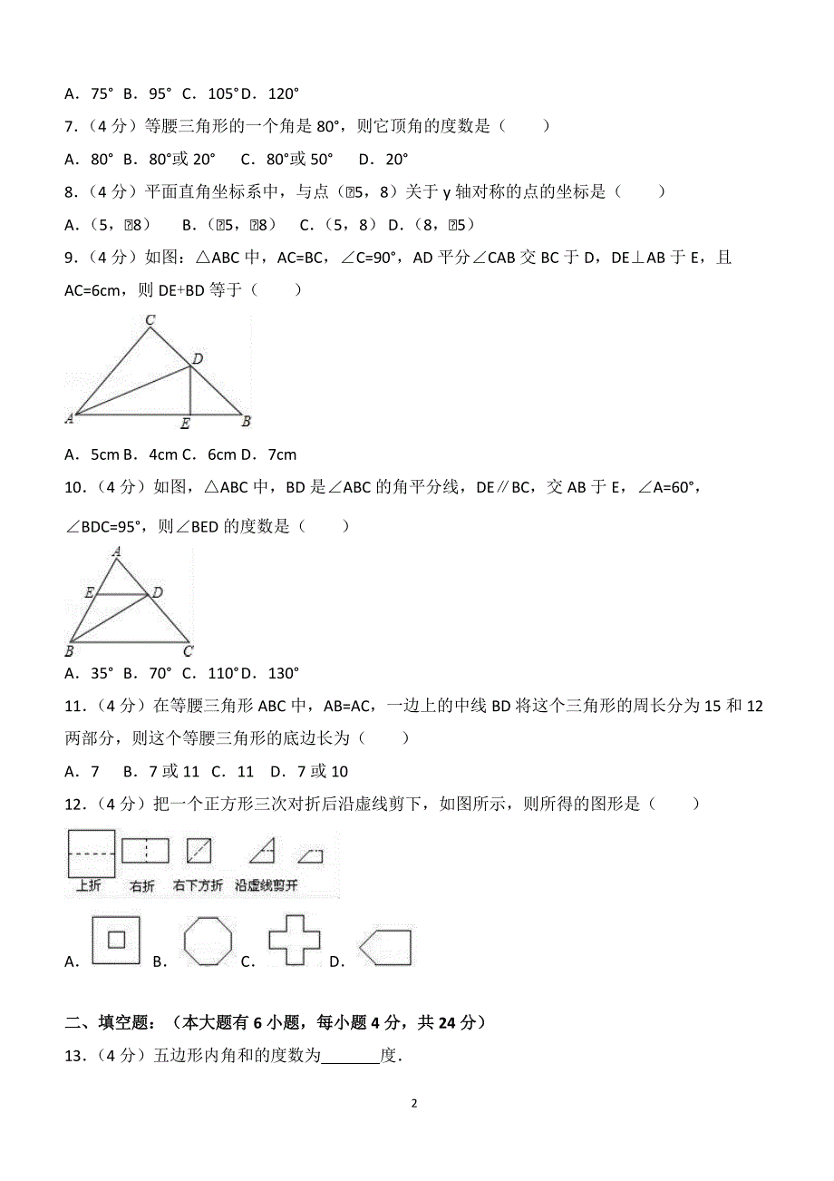 2017-2018学年重庆市荣昌县八年级（上）期中数学试卷（附答案.）_第2页