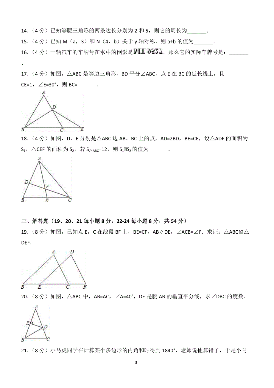 2017-2018学年重庆市荣昌县八年级（上）期中数学试卷（附答案.）_第3页