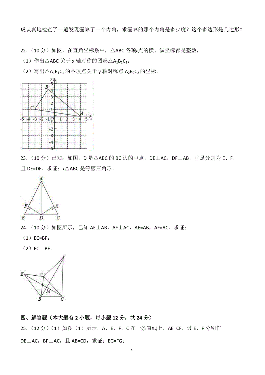 2017-2018学年重庆市荣昌县八年级（上）期中数学试卷（附答案.）_第4页