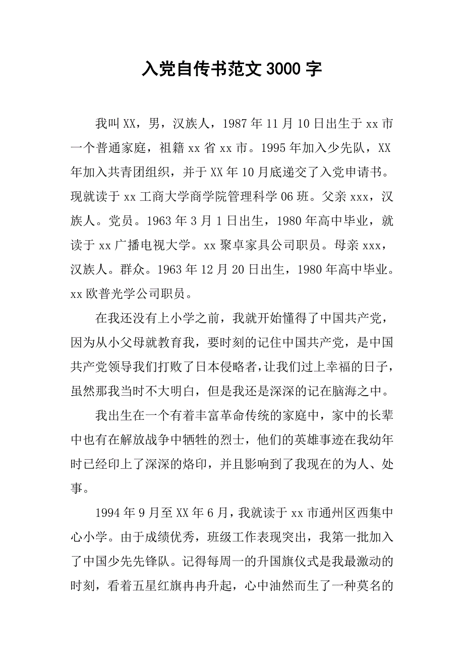 入党自传书范文3000字.doc_第1页