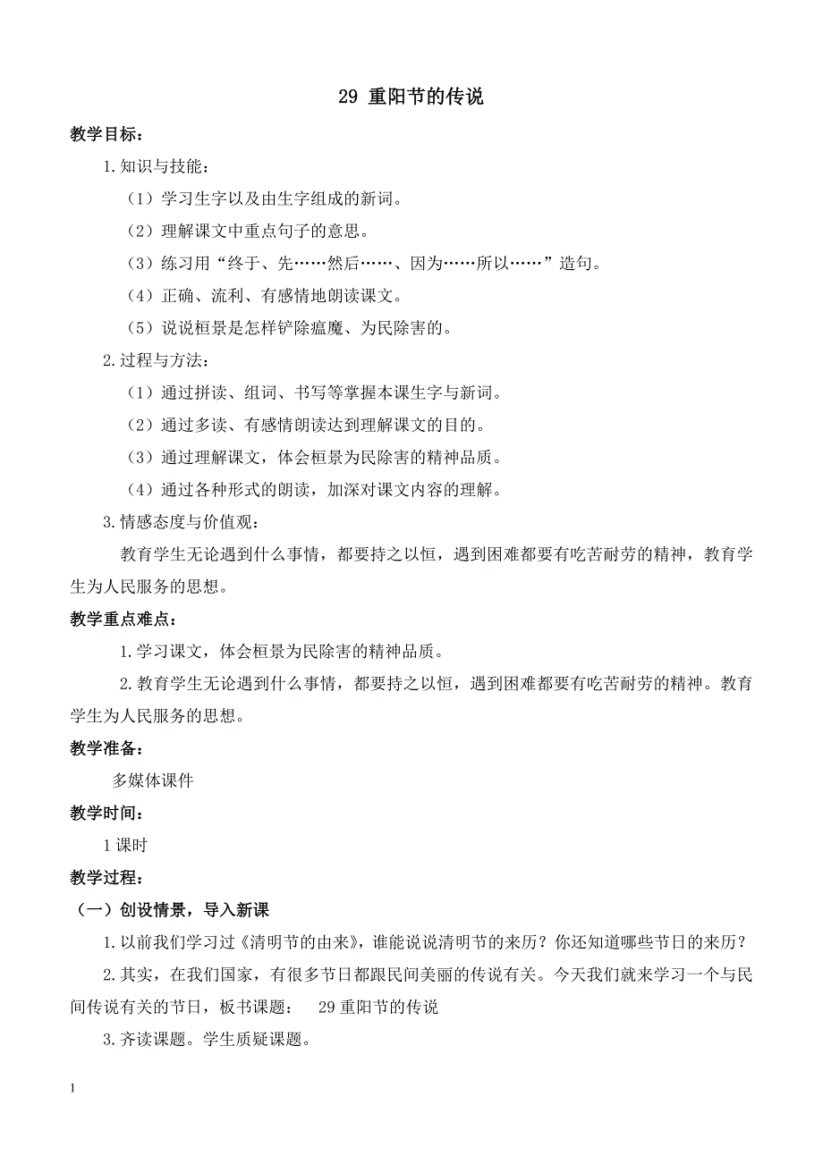 最新小学语文版S版四年级语文上册 29 （教案）重阳节的传说教案1_第1页