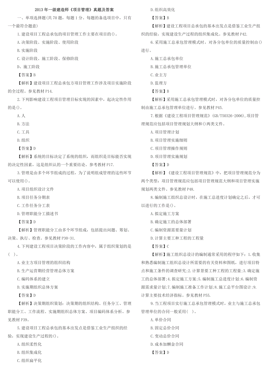 2013年一级建造师《建设工程项目管理》真题及答案_第1页