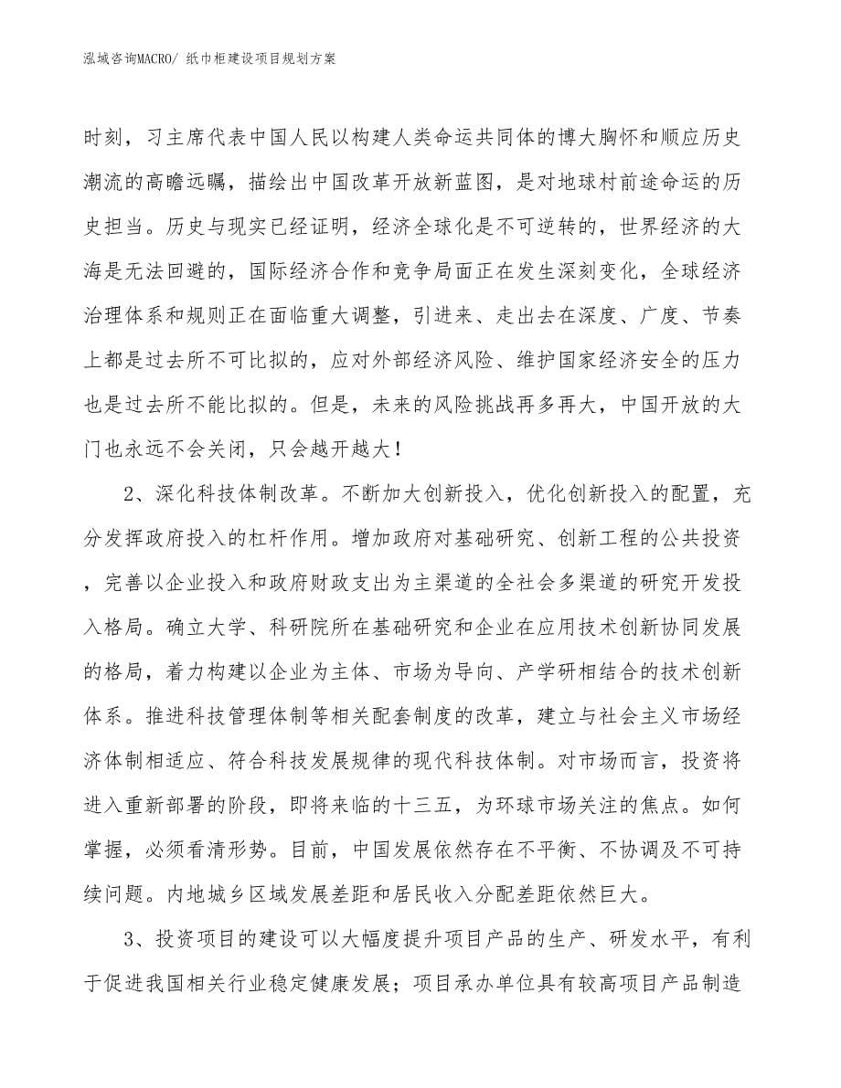 纸巾柜建设项目规划方案_第5页