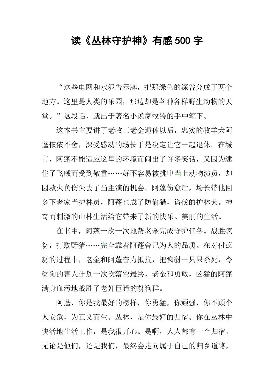 读《丛林守护神》有感500字.doc_第1页