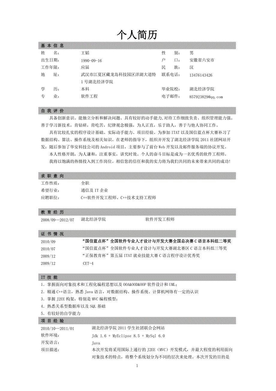 个人简历示范_第1页