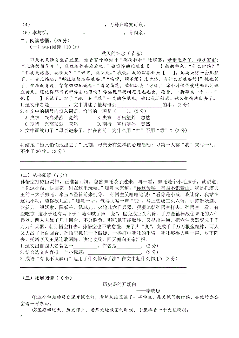 最新小学语文版S版六年级语文上册 1大东区测试卷（附答案）_第2页