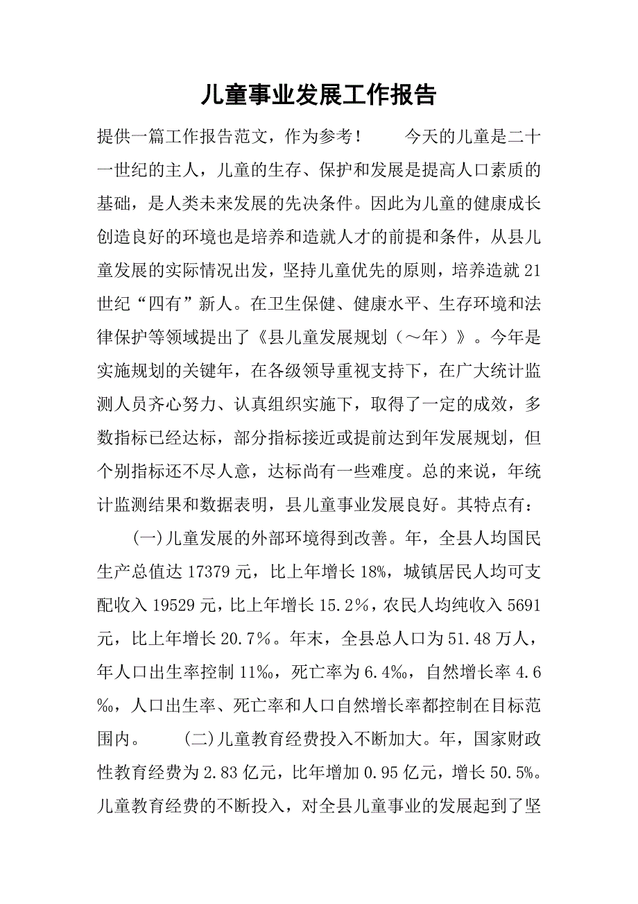 儿童事业发展工作报告.doc_第1页