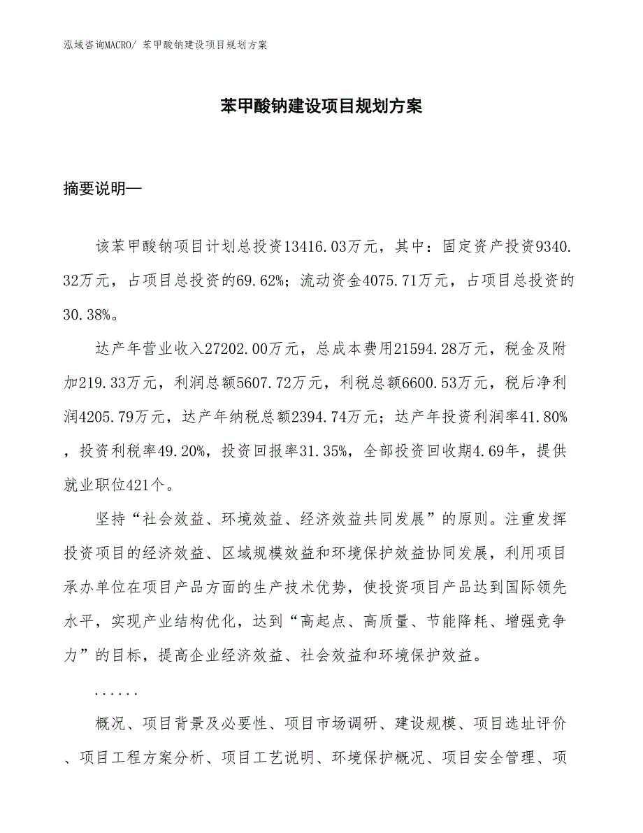 苯甲酸钠建设项目规划方案_第1页