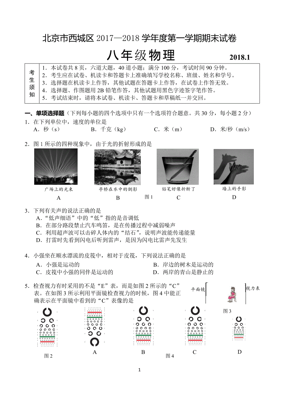 北京市西城区2017-2018学年八年级上学期期末考试物理试题及答案_第1页