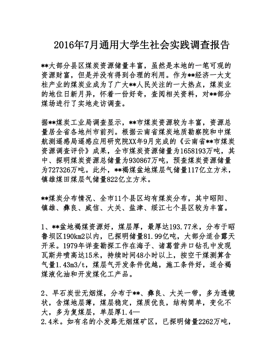 2016年7月通用大学生社会实践调查报告_第1页