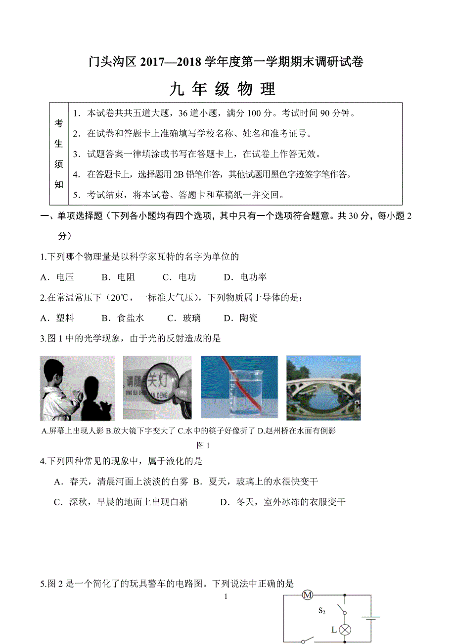 北京市门头沟区2018届九年级上学期期末考试物理试题及答案_第1页