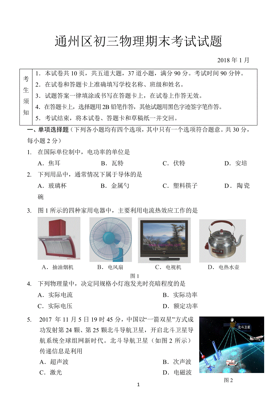 北京市通州区2018届九年级上学期期末考试物理试题及答案_第1页