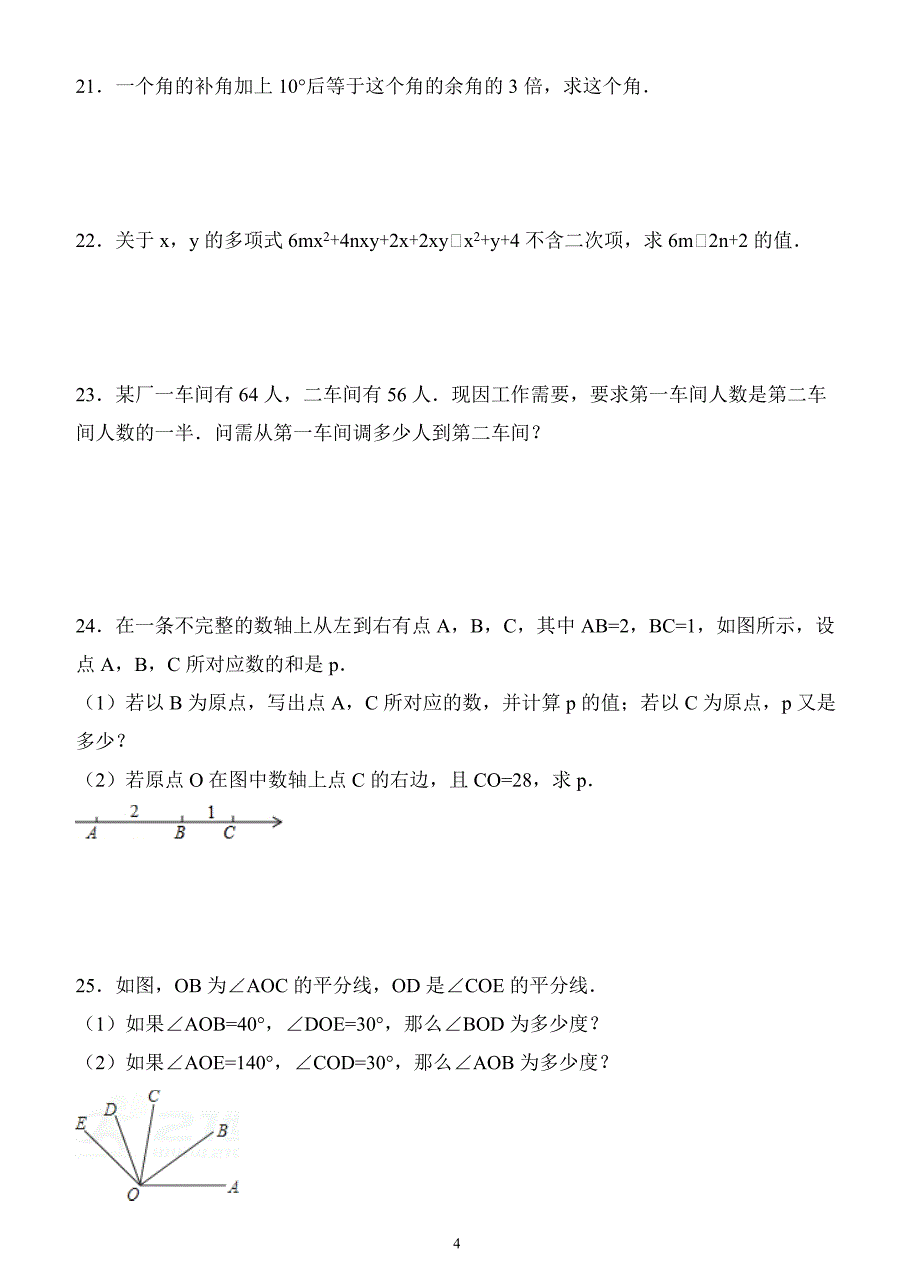 新人教版七年级上册期末考试数学试卷（原卷+答案）_第4页