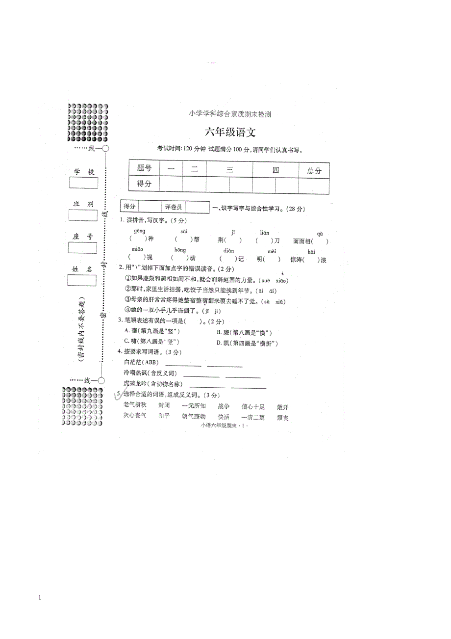 最新小学语文版S版六年级语文上册 3广西玉林期末检测真卷（附答案）_第1页