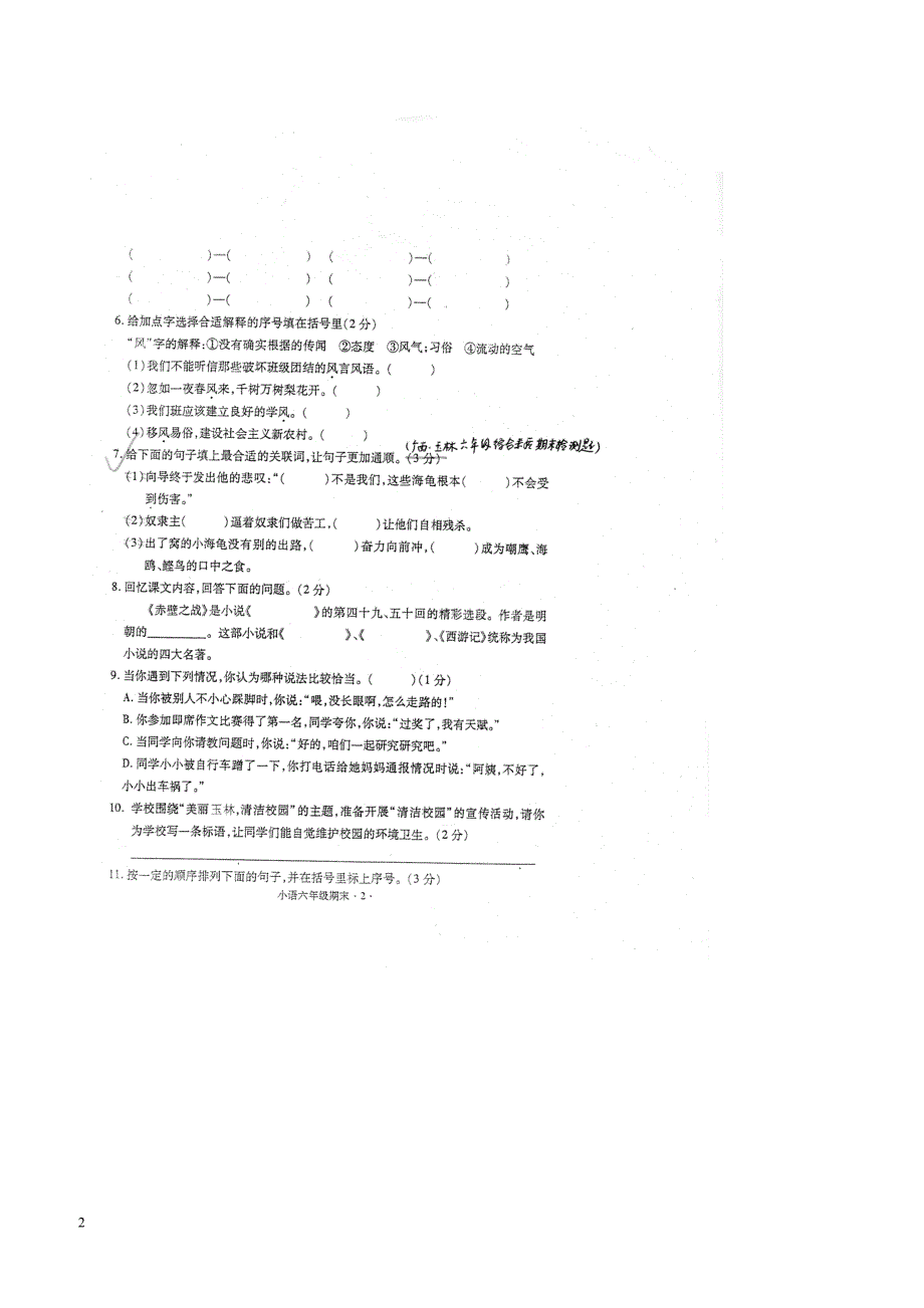 最新小学语文版S版六年级语文上册 3广西玉林期末检测真卷（附答案）_第2页