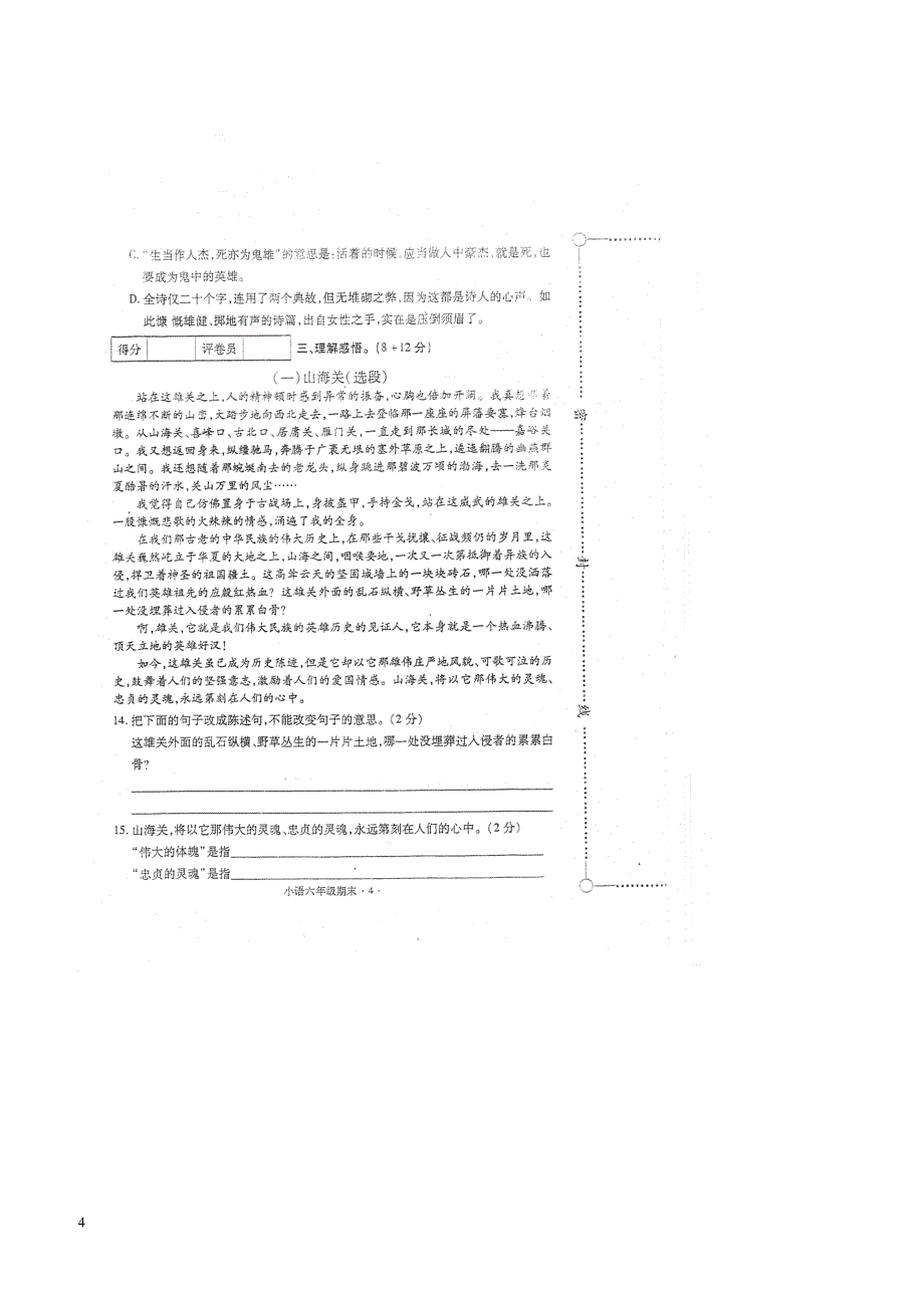 最新小学语文版S版六年级语文上册 3广西玉林期末检测真卷（附答案）_第4页