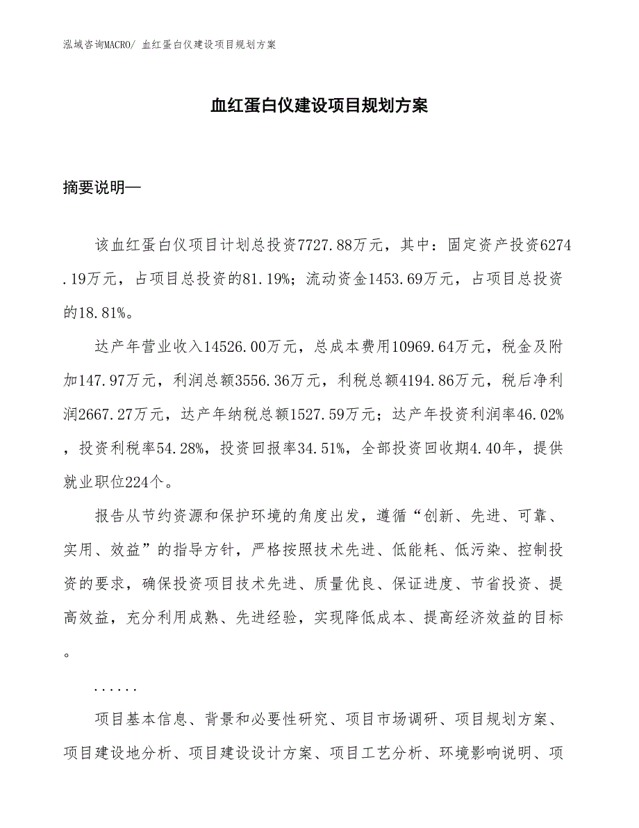 血红蛋白仪建设项目规划方案_第1页