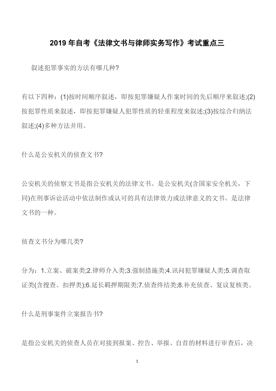 2019年自考《法律文书与律师实务写作》考试重点三_第1页