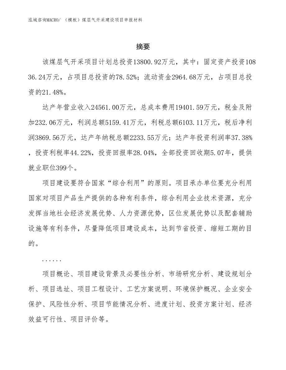 （模板）煤层气开采建设项目申报材料_第2页