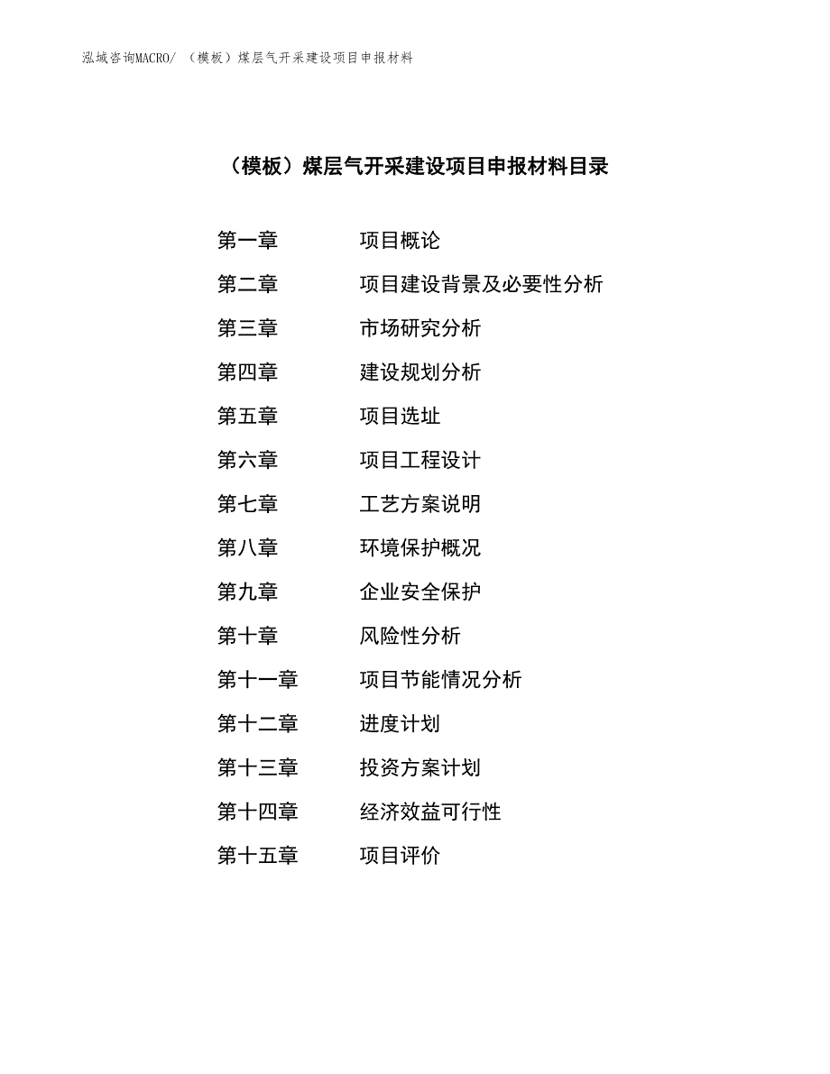 （模板）煤层气开采建设项目申报材料_第3页