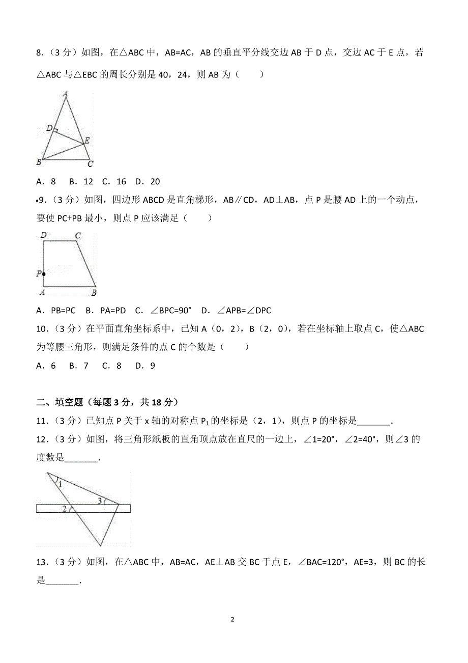 2017-2018学年湖北省武汉市汉阳区八年级（上）期中数学试卷（附答案.）_第2页