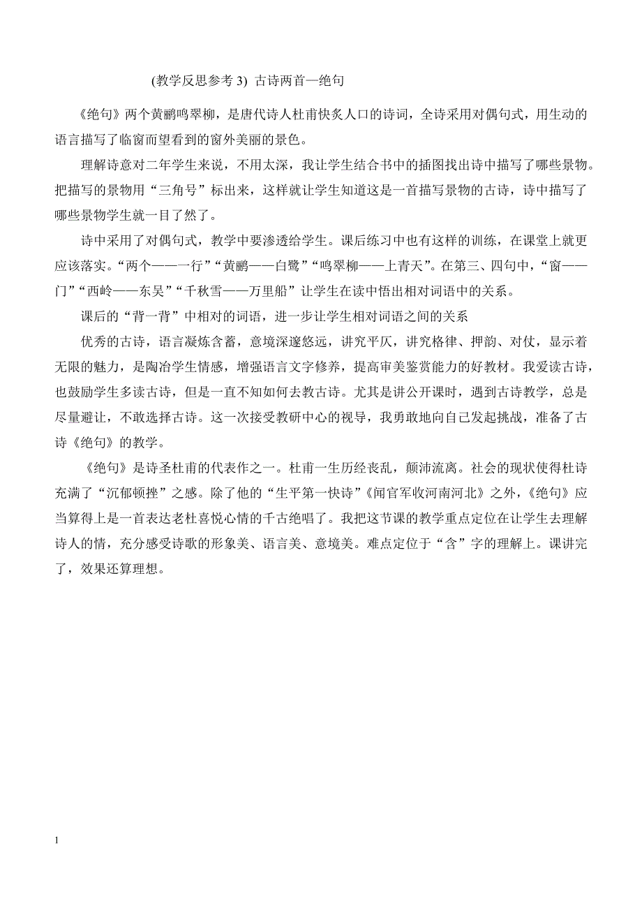 最新小学语文版S版三年级语文上册 （教学反思参考3）古诗两首—绝句_第1页