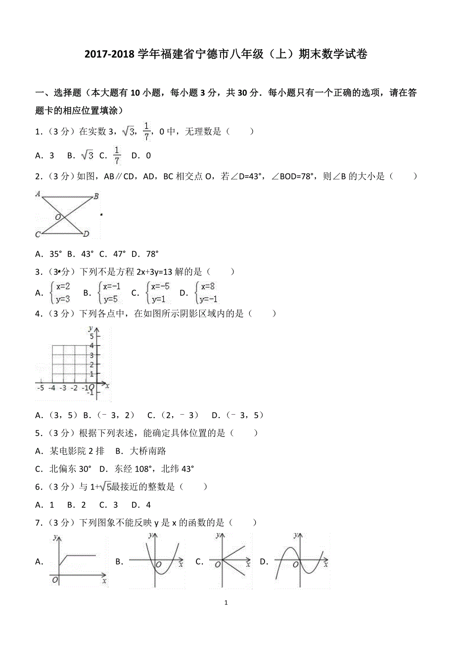 2017-2018学年福建省宁德市八年级（上）期末数学试卷（附答案.）_第1页