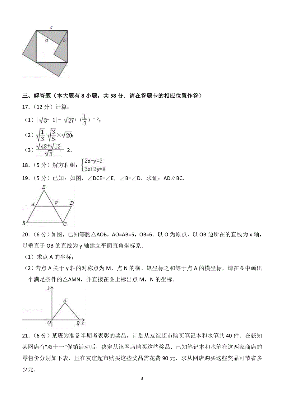 2017-2018学年福建省宁德市八年级（上）期末数学试卷（附答案.）_第3页