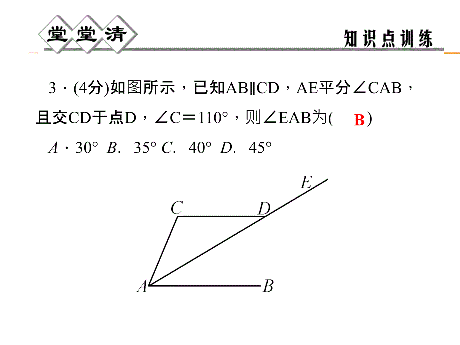 2014年秋浙教版八年级数学上1.3证明(第1课时)同步习题精讲课件(堂堂清+日日清)_第4页