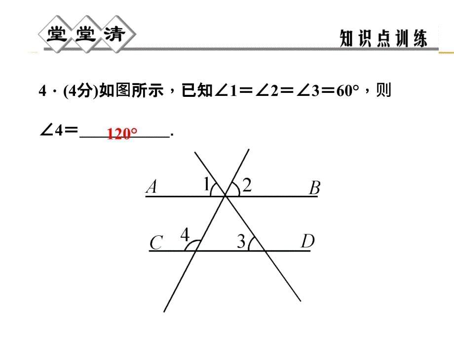 2014年秋浙教版八年级数学上1.3证明(第1课时)同步习题精讲课件(堂堂清+日日清)_第5页