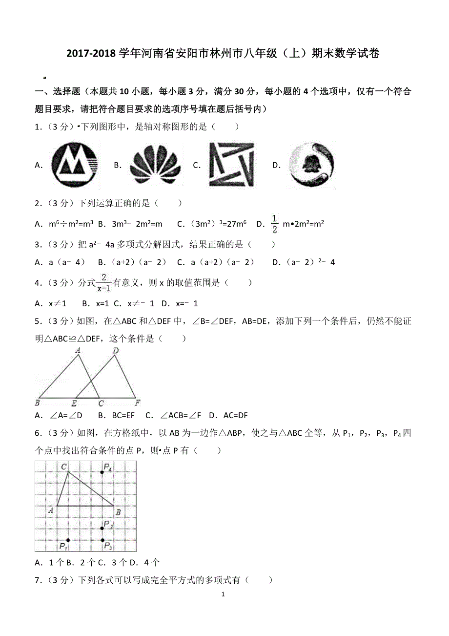 2017-2018学年河南省安阳市林州市八年级（上）期末数学试卷（附答案.）_第1页