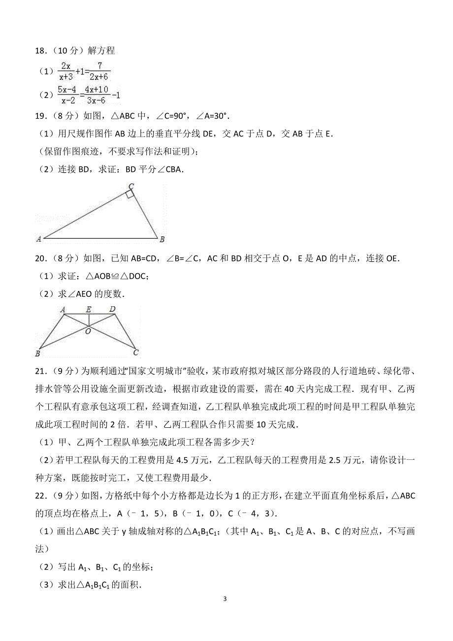 2017-2018学年河南省安阳市林州市八年级（上）期末数学试卷（附答案.）_第3页