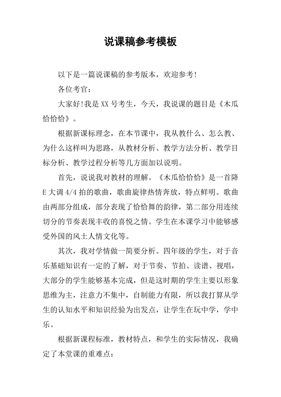 说课稿参考模板.doc_第1页