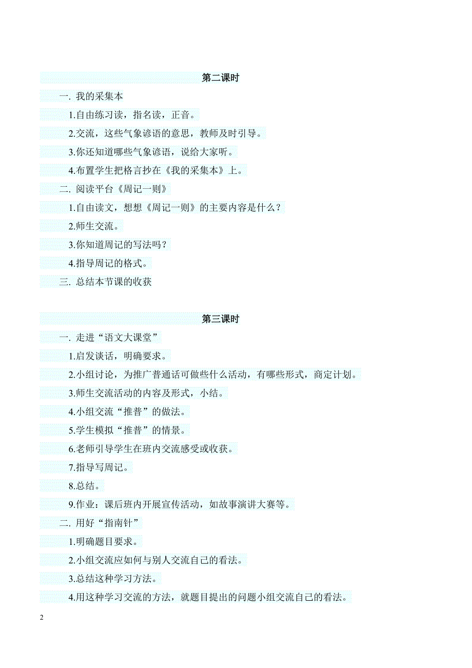 最新小学语文版S版四年级语文上册 语文百花园二教案1_第2页