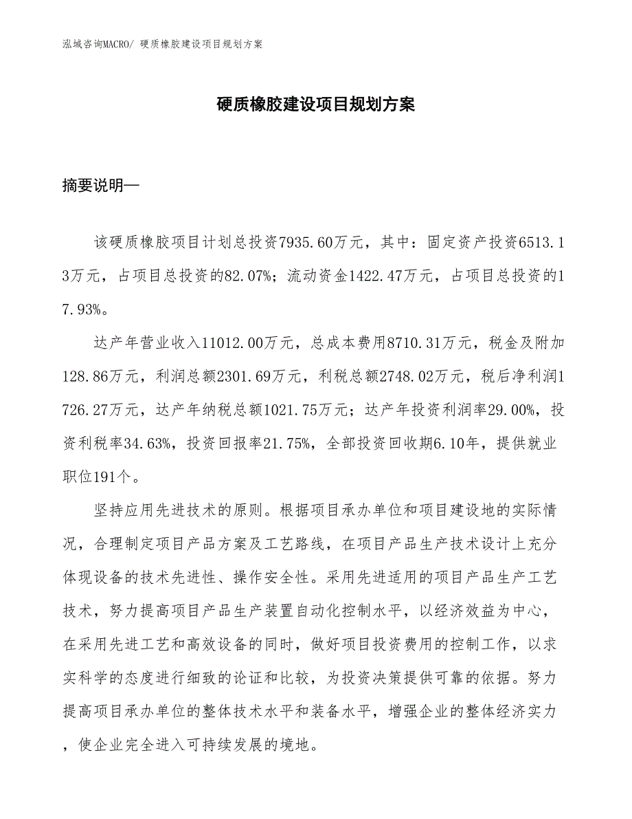 硬质橡胶建设项目规划方案_第1页