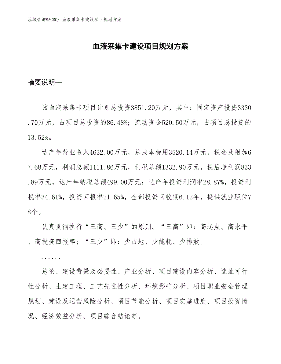 血液采集卡建设项目规划方案_第1页