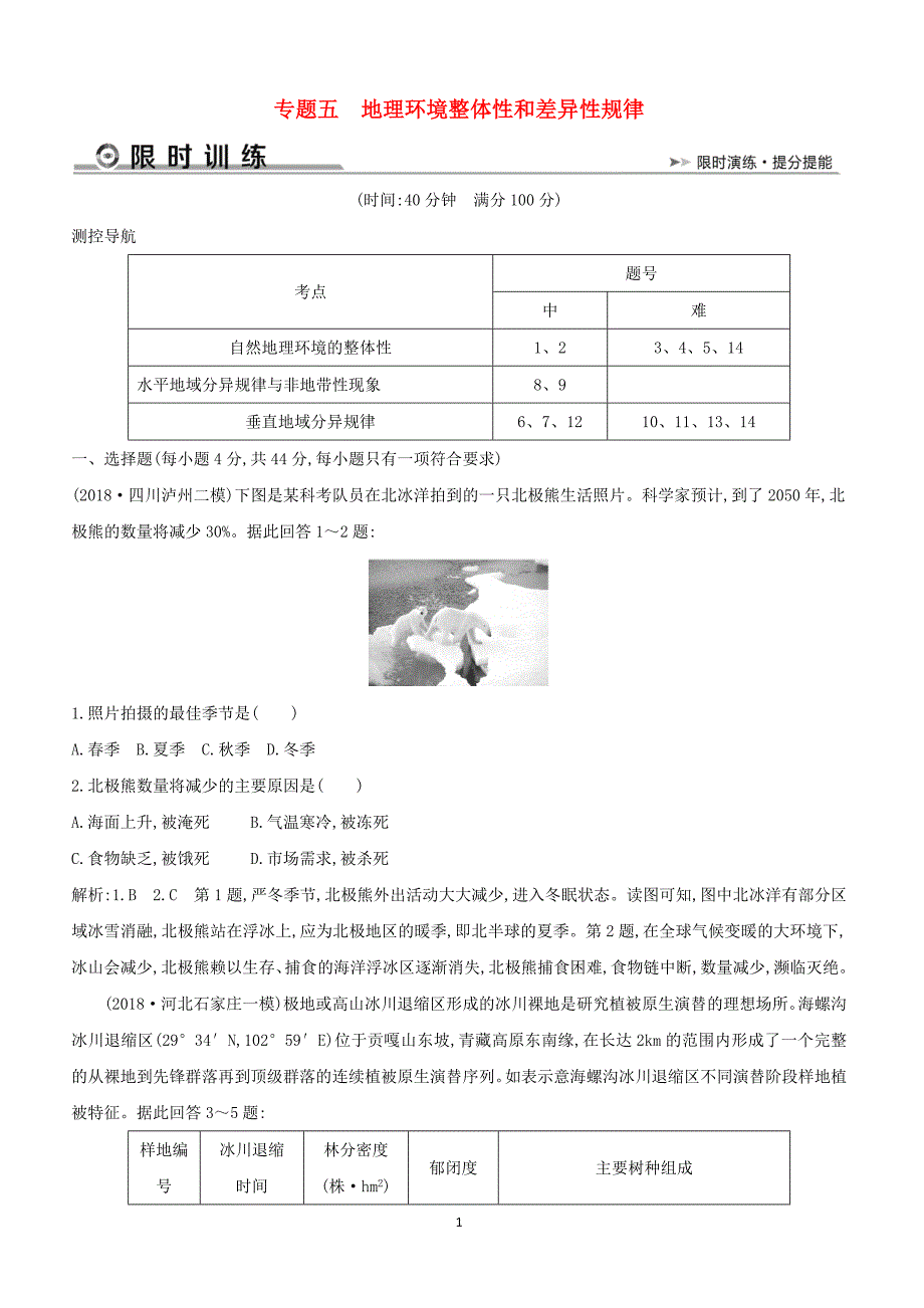 2019版高考地理二轮总复习专题五地理环境整体性和差异性规律限时训练（含答案）_第1页