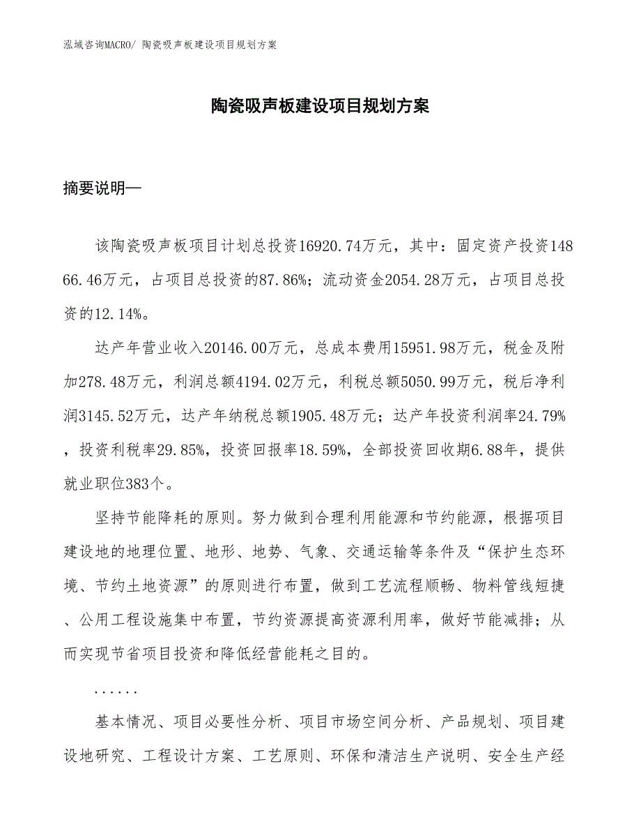 陶瓷吸声板建设项目规划方案_第1页