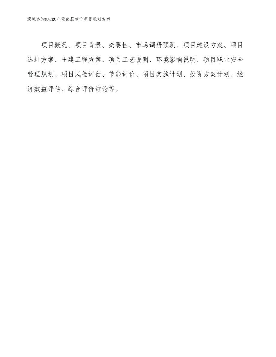 无菌服建设项目规划方案_第2页