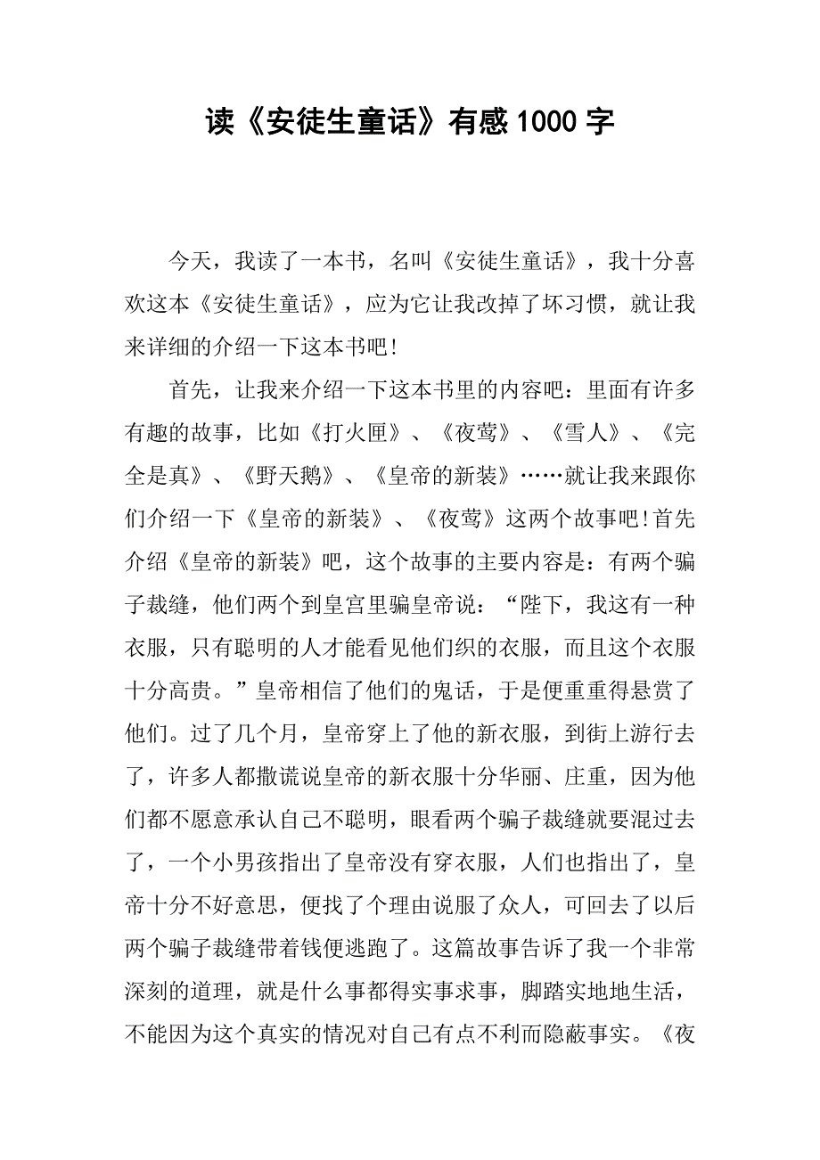 读《安徒生童话》有感1000字.doc_第1页