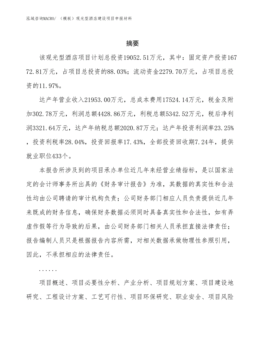 （模板）观光型酒店建设项目申报材料_第2页