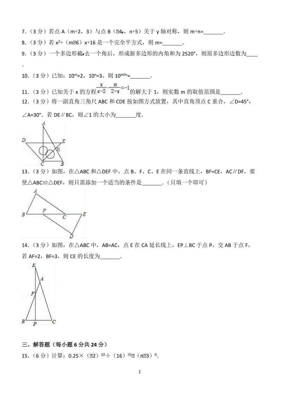 2017-2018学年吉林省松原市前郭县八年级（上）期末数学试卷（附答案.）_第2页