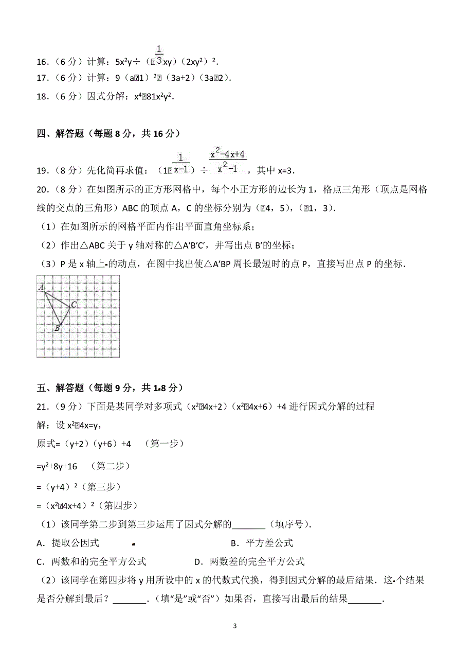 2017-2018学年吉林省松原市前郭县八年级（上）期末数学试卷（附答案.）_第3页